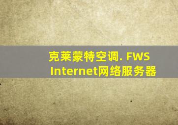 克莱蒙特空调. FWS Internet网络服务器